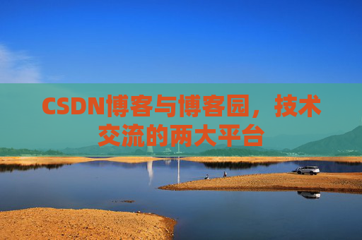 CSDN博客与博客园,技术交流的两大平台